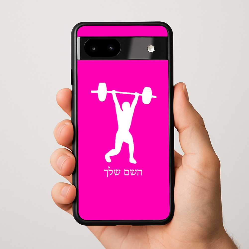 כיסוי בעיצוב אישי עם השם שלך לדגם - Google Pixel 9a 5G בעיצוב הרמת משקולות