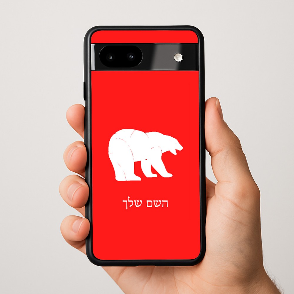 כיסוי בעיצוב אישי עם השם שלך לדגם - Google Pixel 9a 5G בעיצוב דוב