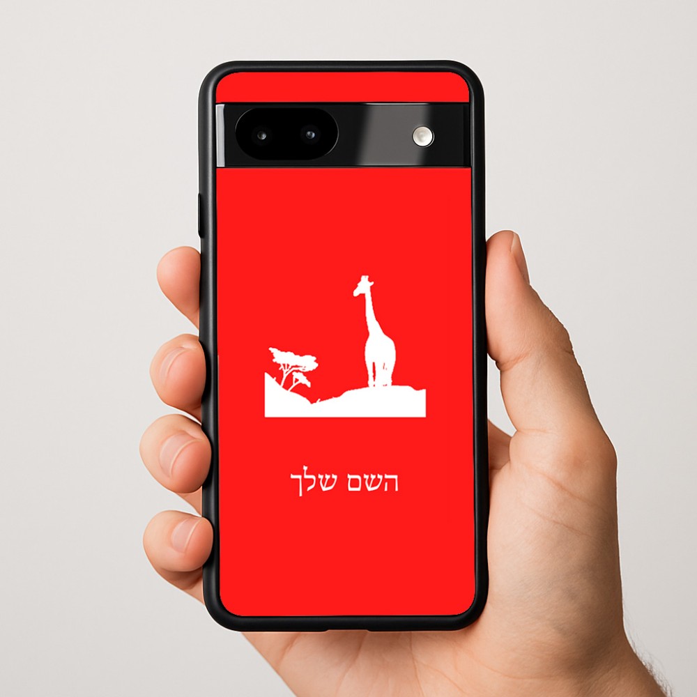 כיסוי בעיצוב אישי עם השם שלך לדגם - Google Pixel 9a 5G בעיצוב ג'ירפה באפריקה
