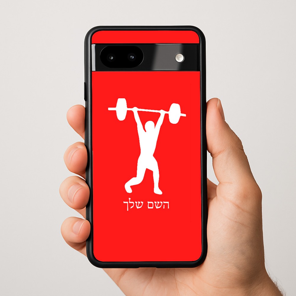 כיסוי בעיצוב אישי עם השם שלך לדגם - Google Pixel 9a 5G בעיצוב הרמת משקולות