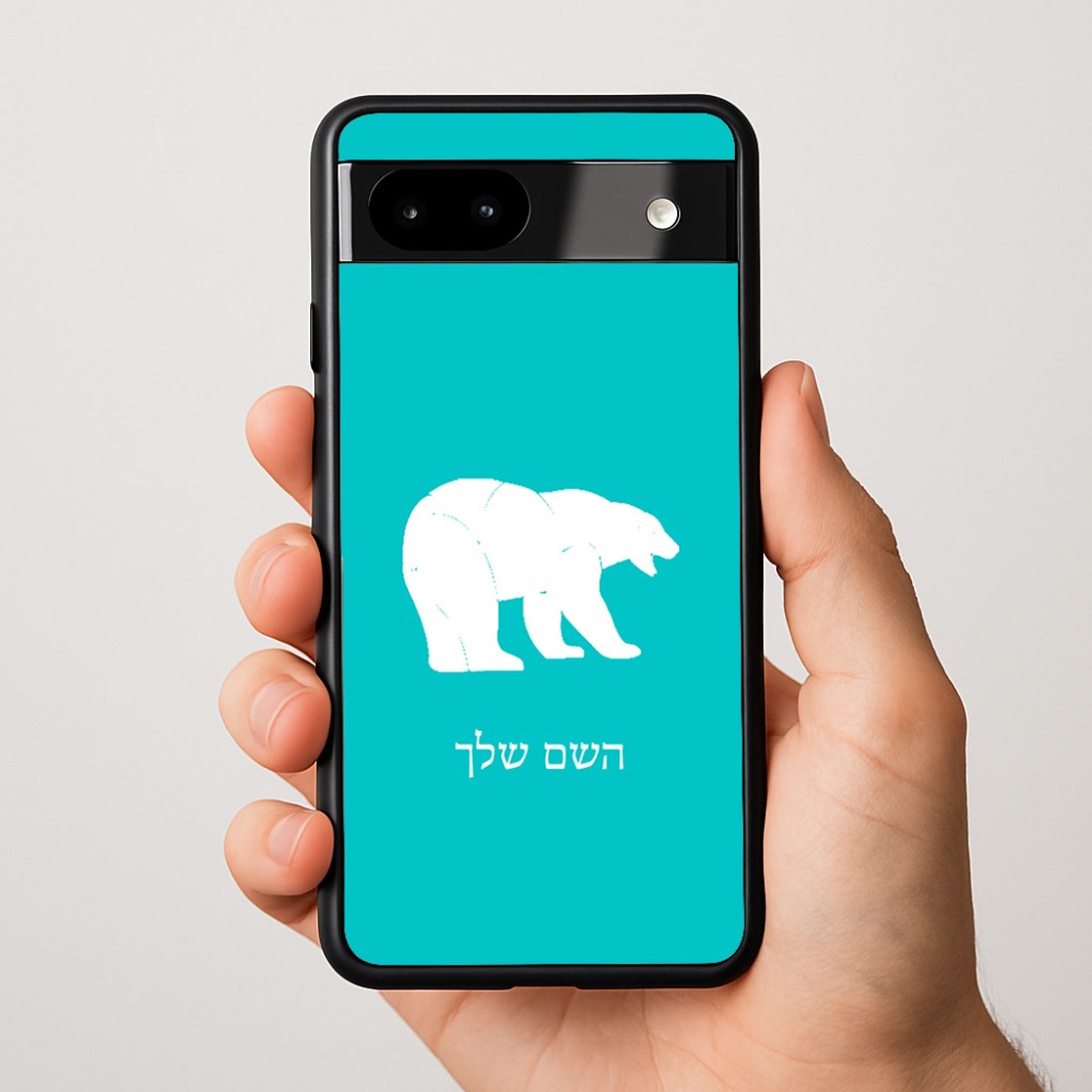 כיסוי בעיצוב אישי עם השם שלך לדגם - Google Pixel 9a 5G בעיצוב דוב