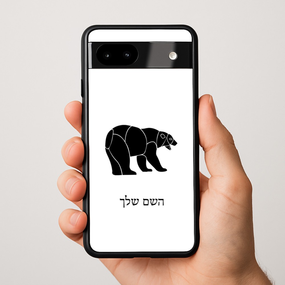 כיסוי בעיצוב אישי עם השם שלך לדגם - Google Pixel 9a 5G בעיצוב דוב