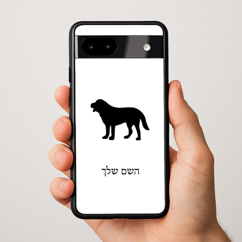 כיסוי בעיצוב אישי עם השם שלך לדגם - Google Pixel 9a 5G בעיצוב כלב