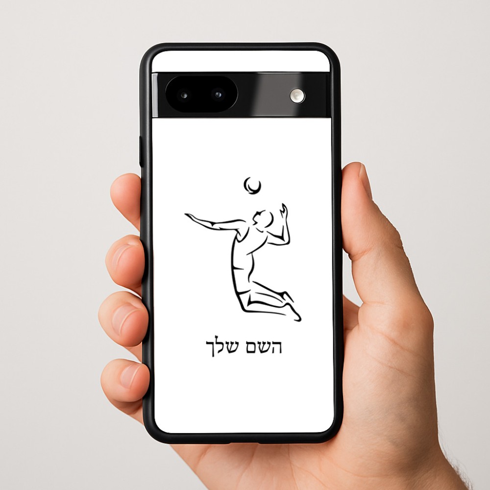 כיסוי בעיצוב אישי עם השם שלך לדגם - Google Pixel 9a 5G בעיצוב שחקן כדורעף