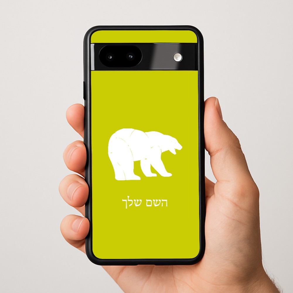 כיסוי בעיצוב אישי עם השם שלך לדגם - Google Pixel 9a 5G בעיצוב דוב