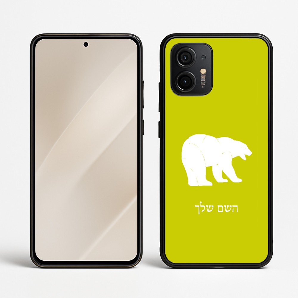 כיסוי בעיצוב אישי עם השם שלך לדגם - Motorola Edge 50 Neo 5G בעיצוב דוב