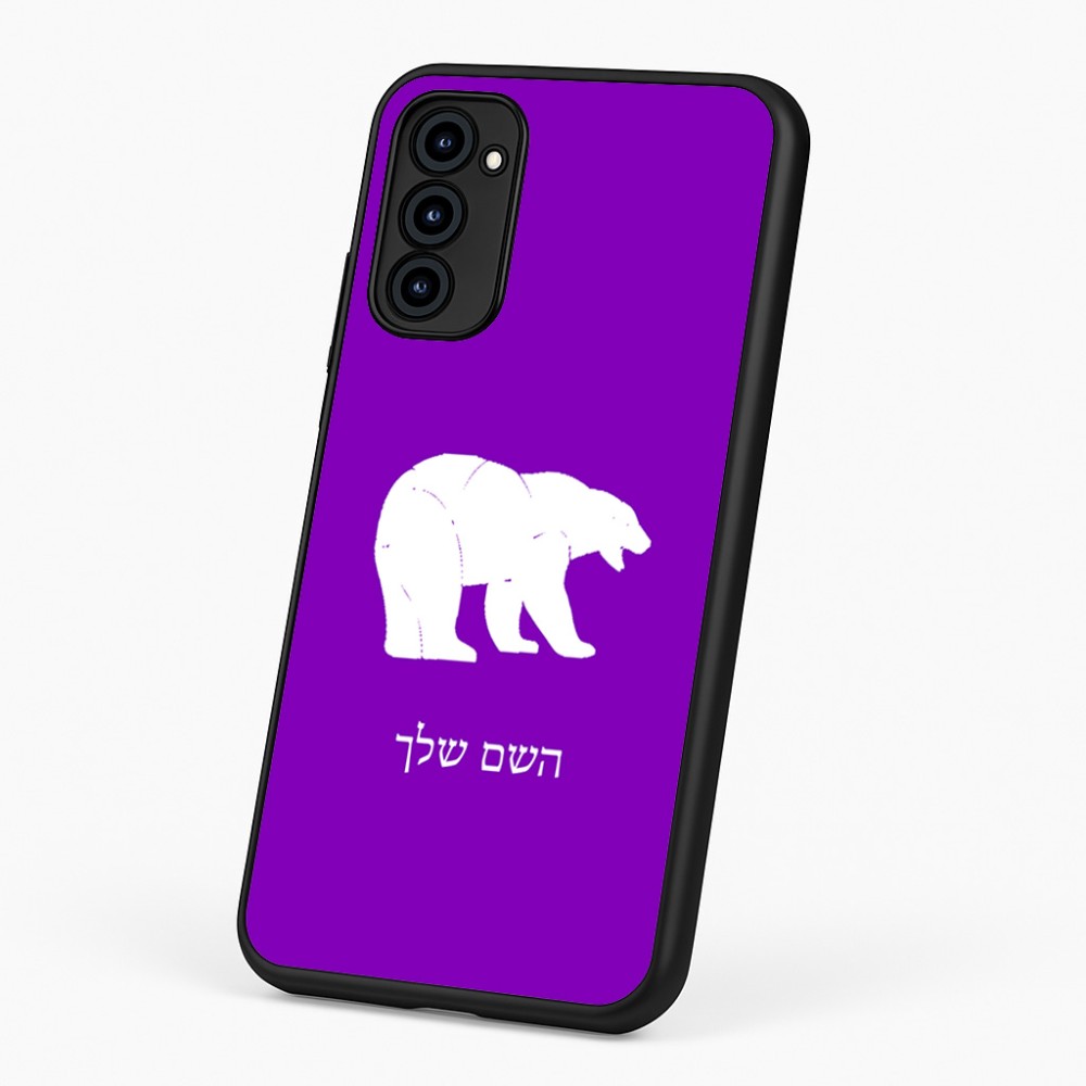 כיסוי בעיצוב אישי עם השם שלך לדגם - Motorola G96 בעיצוב דוב