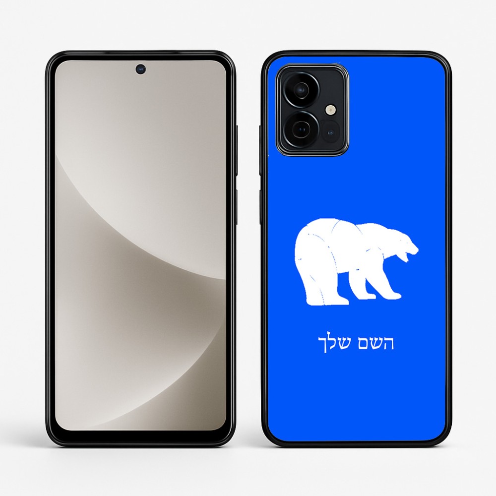 כיסוי בעיצוב אישי עם השם שלך לדגם - Motorola G96 בעיצוב דוב