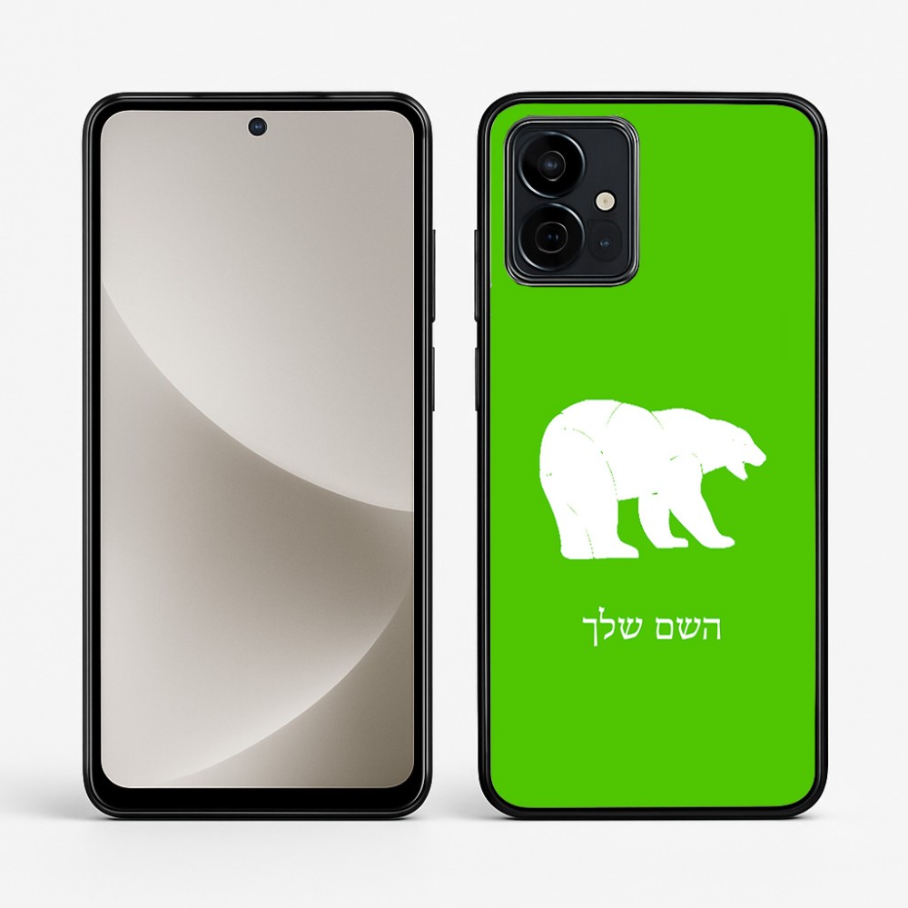 כיסוי בעיצוב אישי עם השם שלך לדגם - Motorola G96 בעיצוב דוב