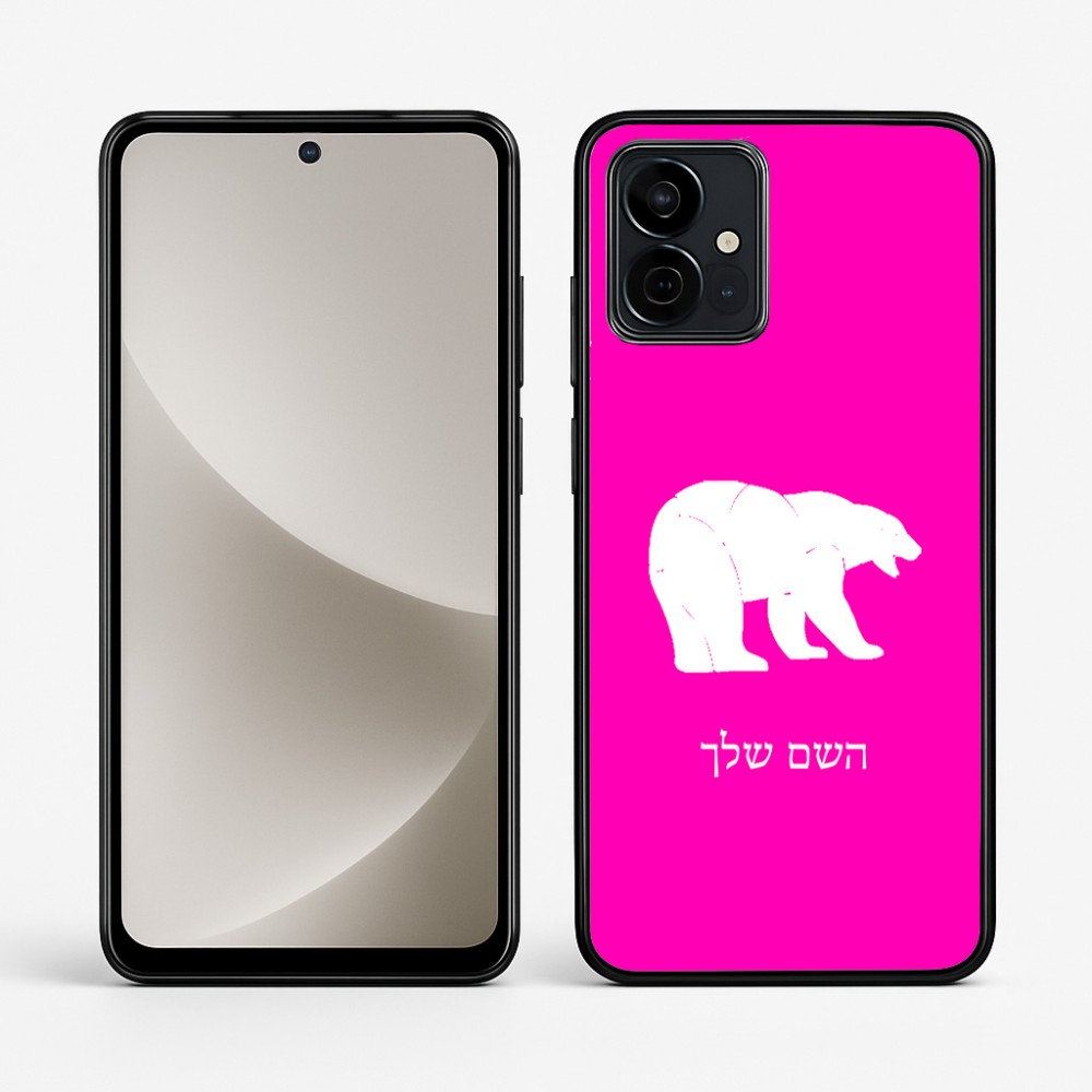 כיסוי בעיצוב אישי עם השם שלך לדגם - Motorola G96 בעיצוב דוב