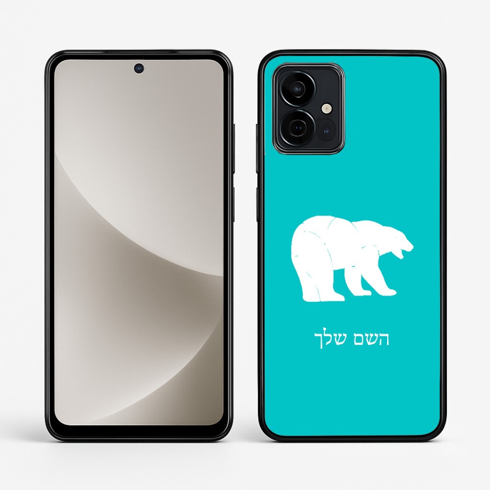כיסוי בעיצוב אישי עם השם שלך לדגם - Motorola G96 בעיצוב דוב