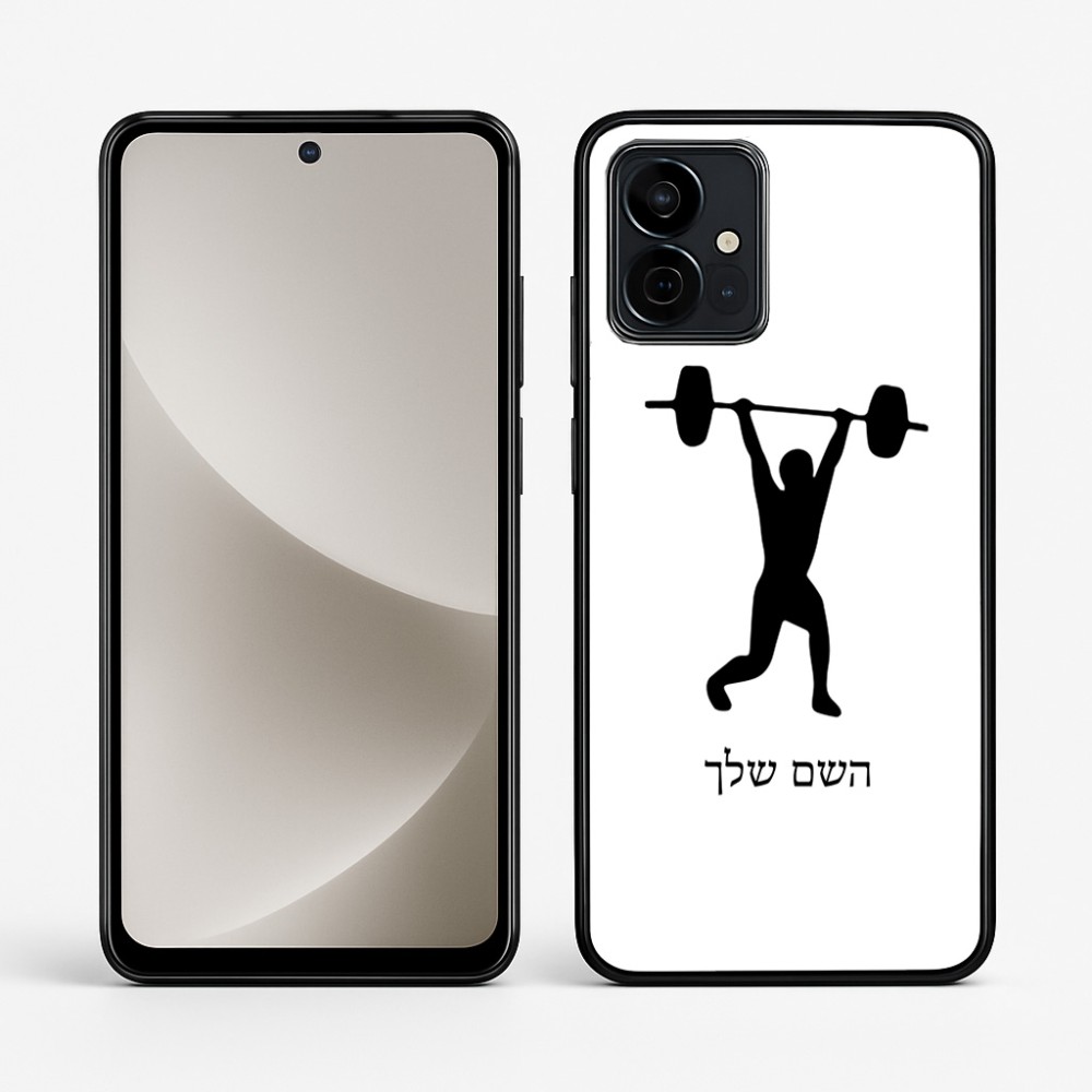 כיסוי בעיצוב אישי עם השם שלך לדגם - Motorola G96 בעיצוב הרמת משקולות