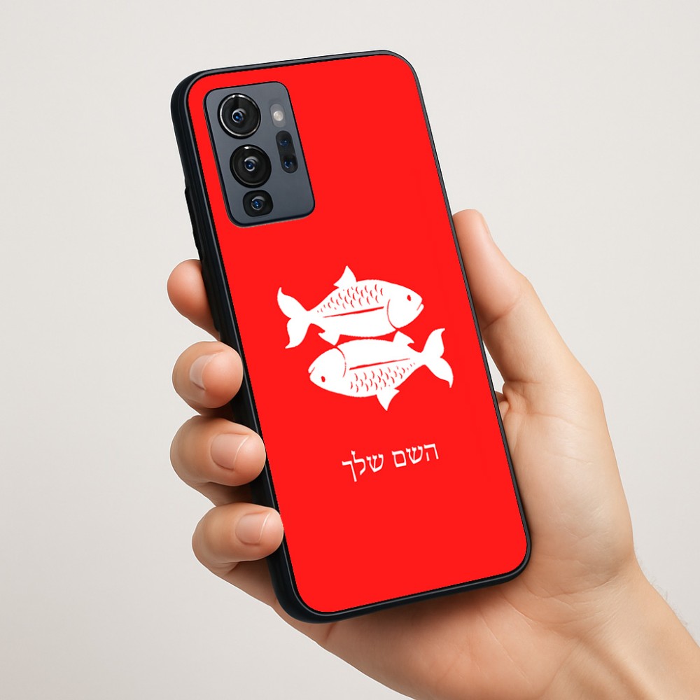 כיסוי בעיצוב אישי עם השם שלך לדגם - Motorola G96 בעיצוב מזלות - דגים