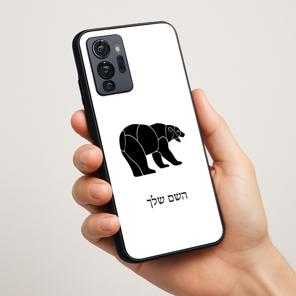 כיסוי בעיצוב אישי עם השם שלך לדגם - Motorola G96 בעיצוב דוב