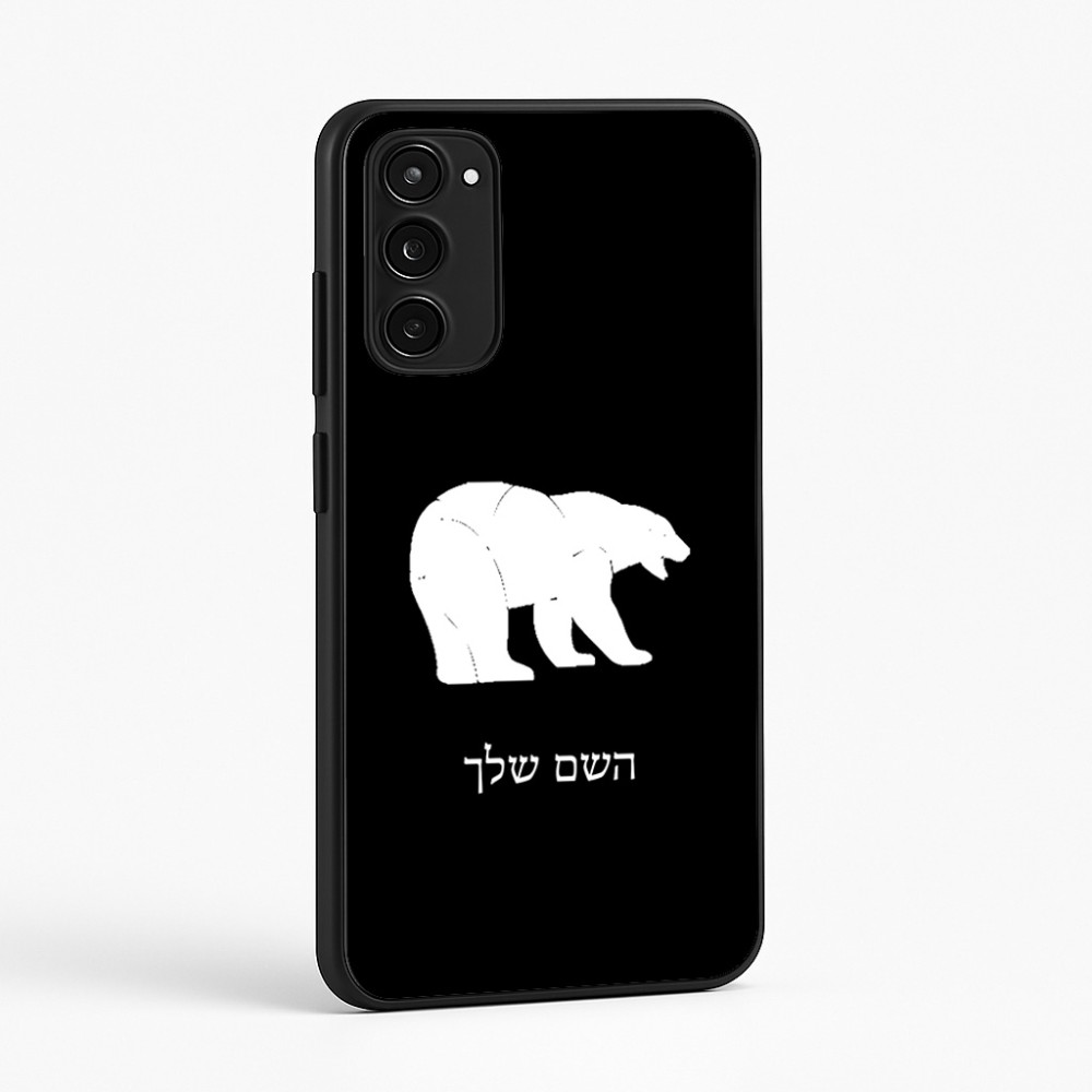כיסוי בעיצוב אישי עם השם שלך לדגם - Motorola Moto E15 4G בעיצוב דוב