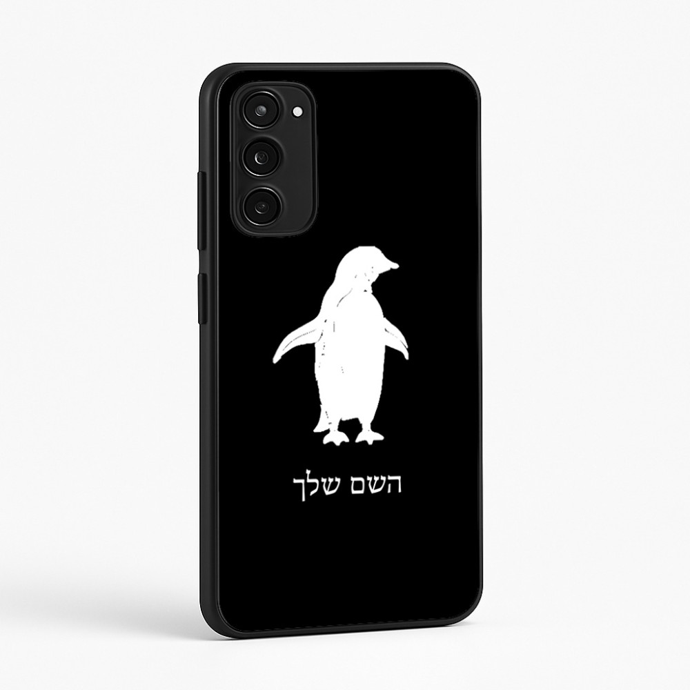 כיסוי בעיצוב אישי עם השם שלך לדגם - Motorola Moto E15 4G בעיצוב פינגווין
