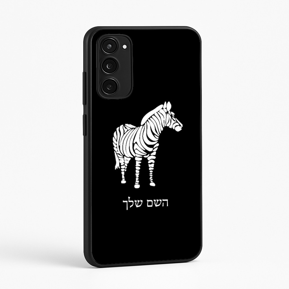 כיסוי בעיצוב אישי עם השם שלך לדגם - Motorola Moto E15 4G בעיצוב זברה