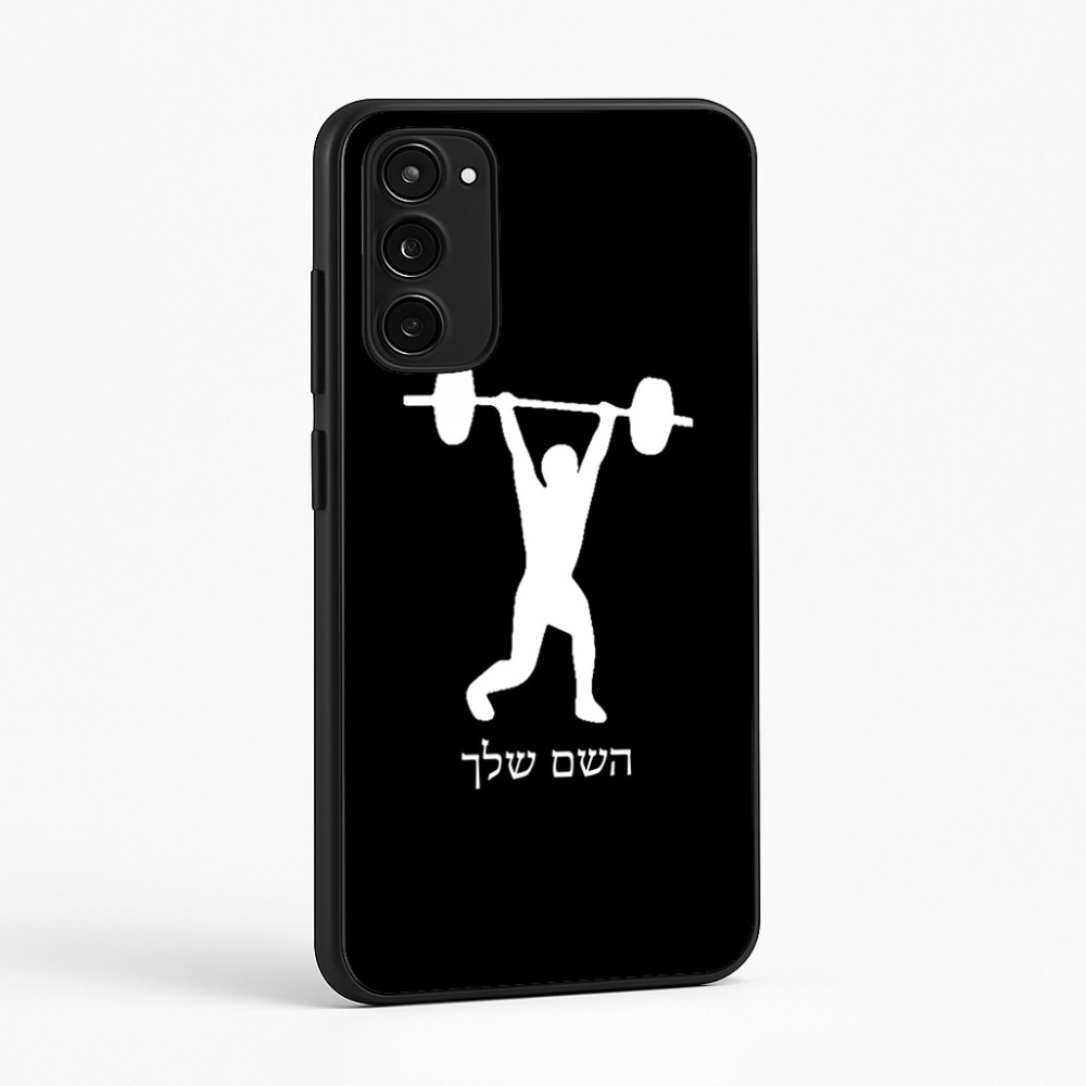 כיסוי בעיצוב אישי עם השם שלך לדגם - Motorola Moto E15 4G בעיצוב הרמת משקולות