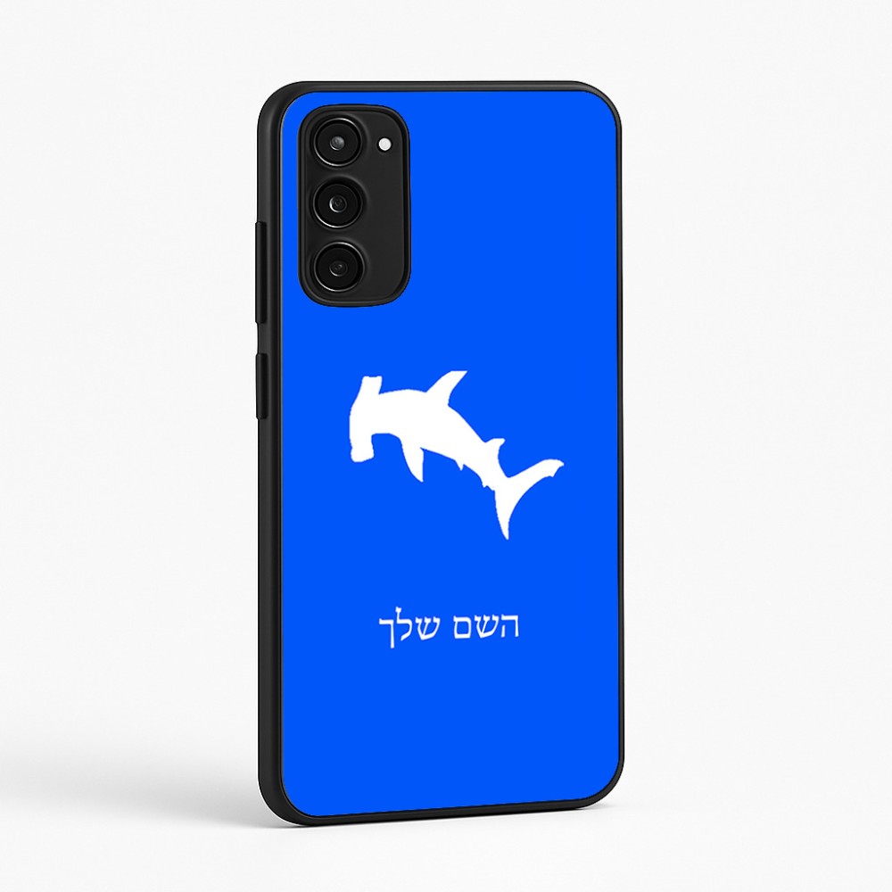 כיסוי בעיצוב אישי עם השם שלך לדגם - Motorola Moto E15 4G בעיצוב כריש ראש פטיש
