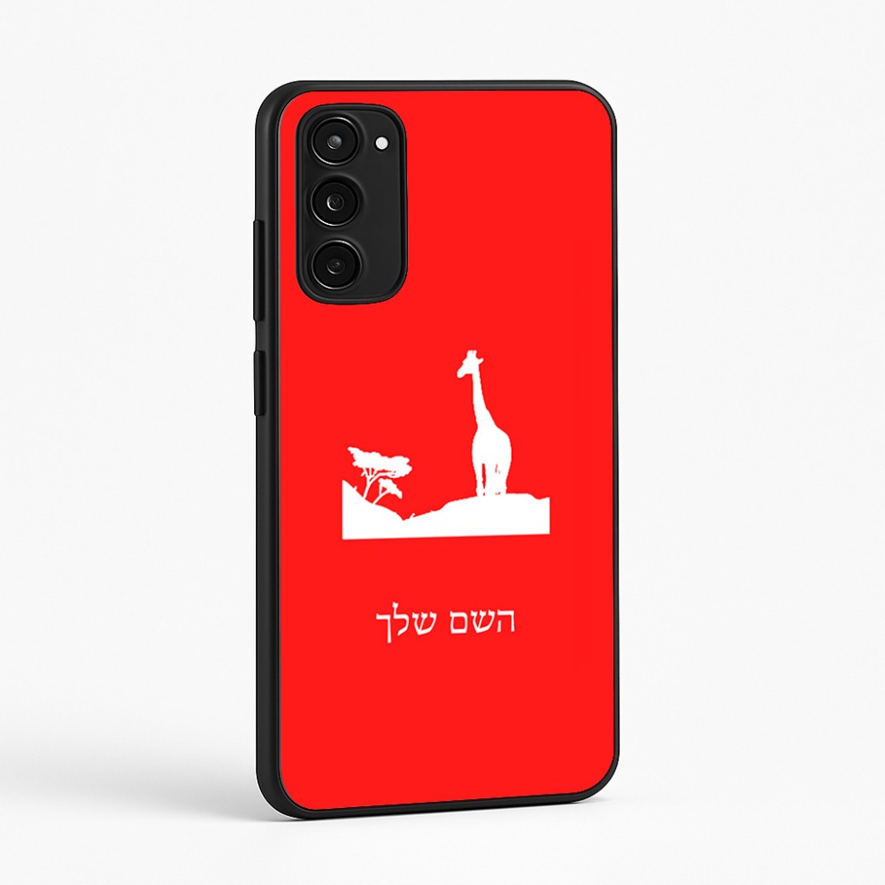 כיסוי בעיצוב אישי עם השם שלך לדגם - Motorola Moto E15 4G בעיצוב ג'ירפה באפריקה