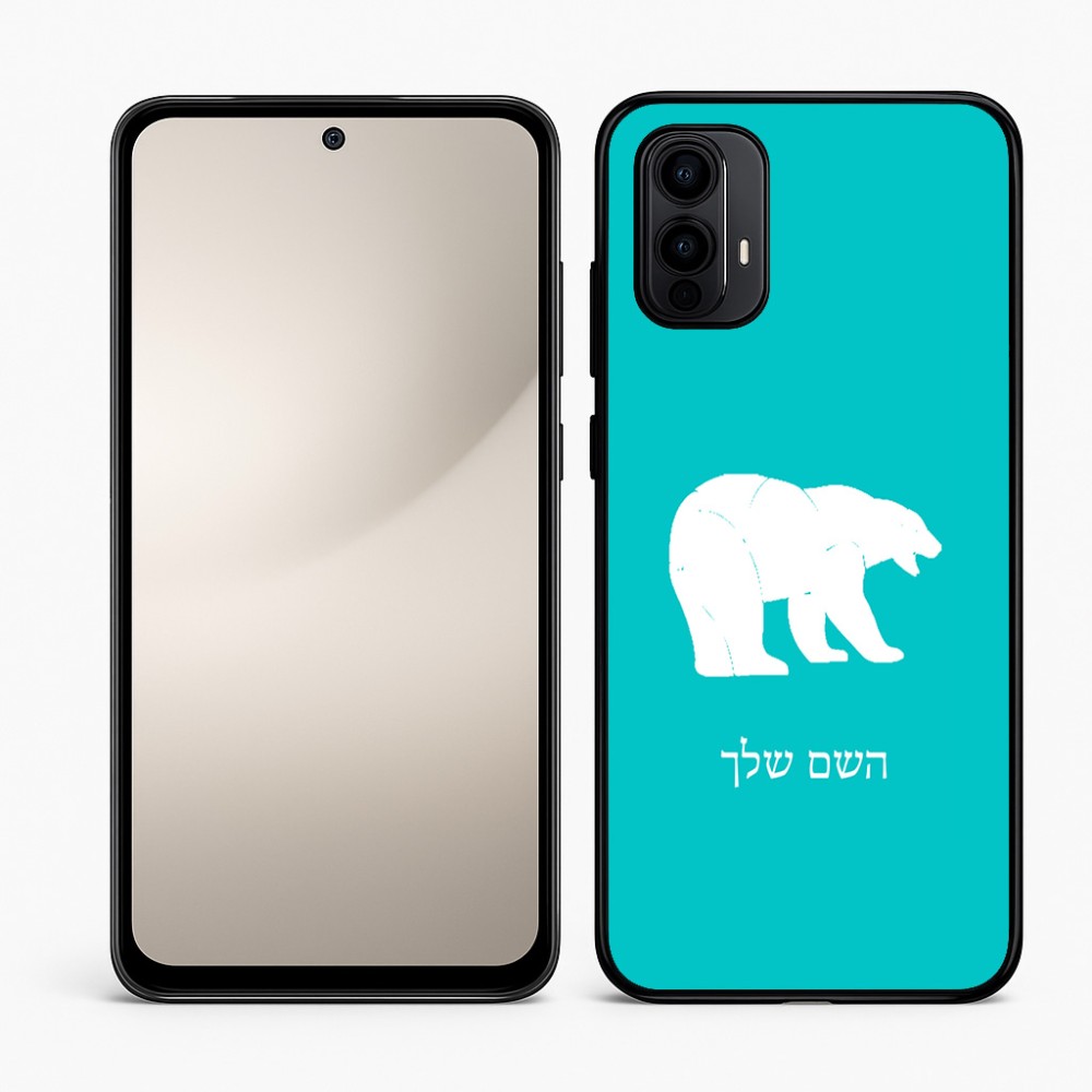 כיסוי בעיצוב אישי עם השם שלך לדגם - Motorola Moto E15 4G בעיצוב דוב