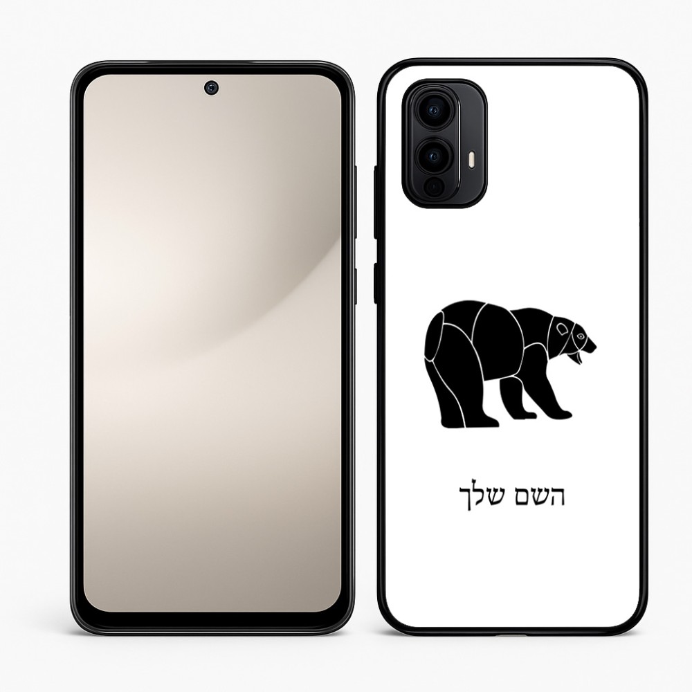 כיסוי בעיצוב אישי עם השם שלך לדגם - Motorola Moto E15 4G בעיצוב דוב