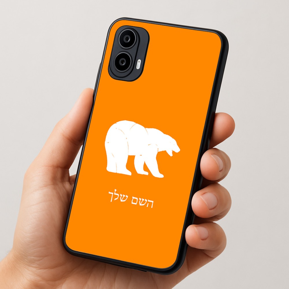 כיסוי בעיצוב אישי עם השם שלך לדגם - Motorola Moto E15 4G בעיצוב דוב