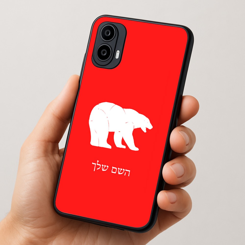 כיסוי בעיצוב אישי עם השם שלך לדגם - Motorola Moto E15 4G בעיצוב דוב