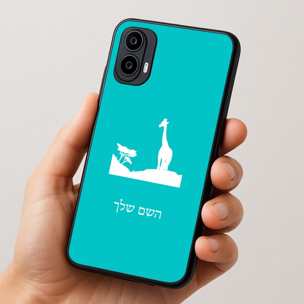 כיסוי בעיצוב אישי עם השם שלך לדגם - Motorola Moto E15 4G בעיצוב ג'ירפה באפריקה