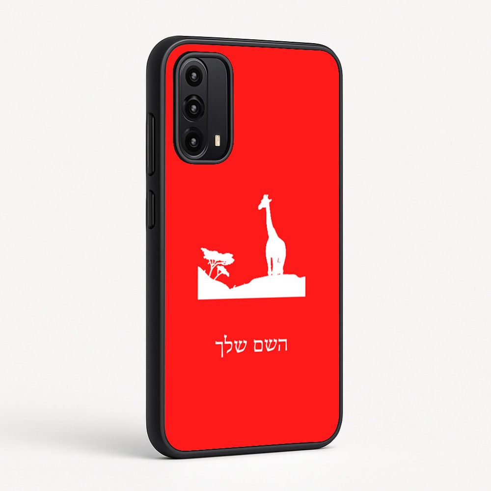 כיסוי בעיצוב אישי עם השם שלך לדגם - Motorola Moto G05 4G בעיצוב ג'ירפה באפריקה