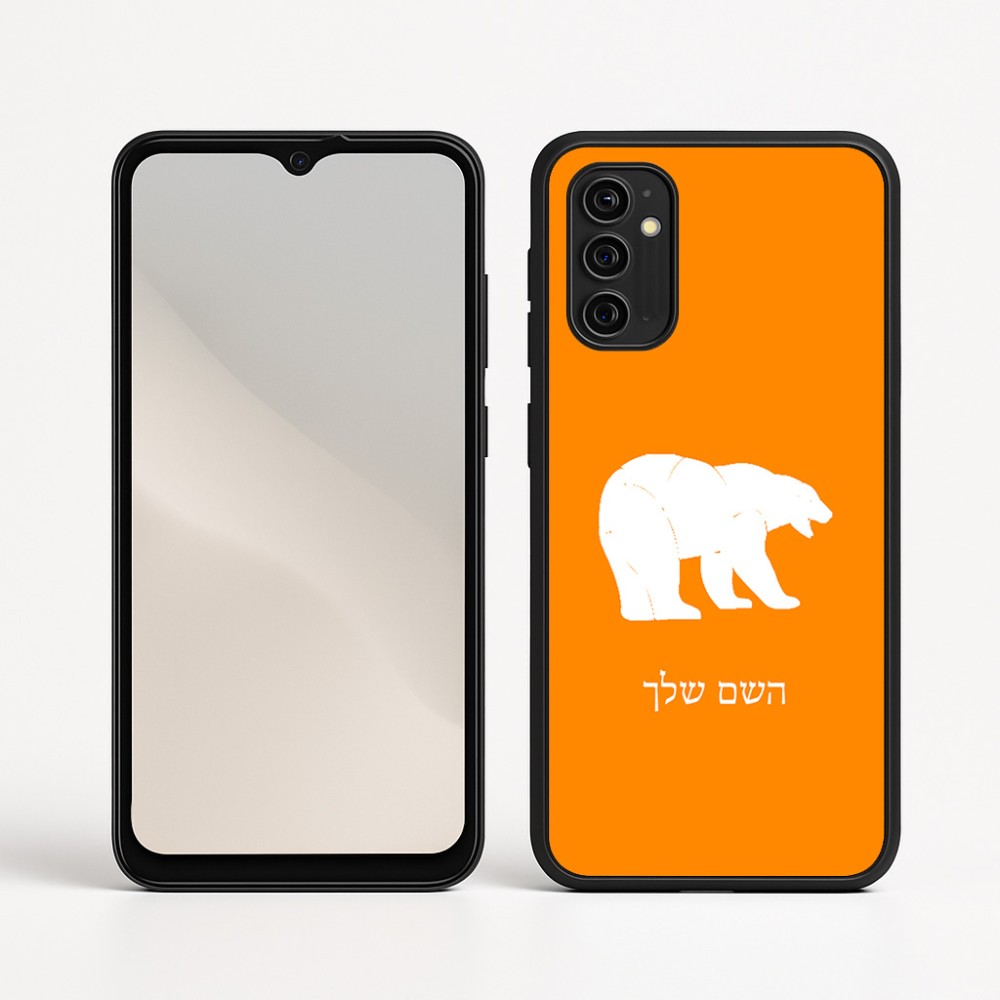 כיסוי בעיצוב אישי עם השם שלך לדגם - Motorola Moto G05 4G בעיצוב דוב