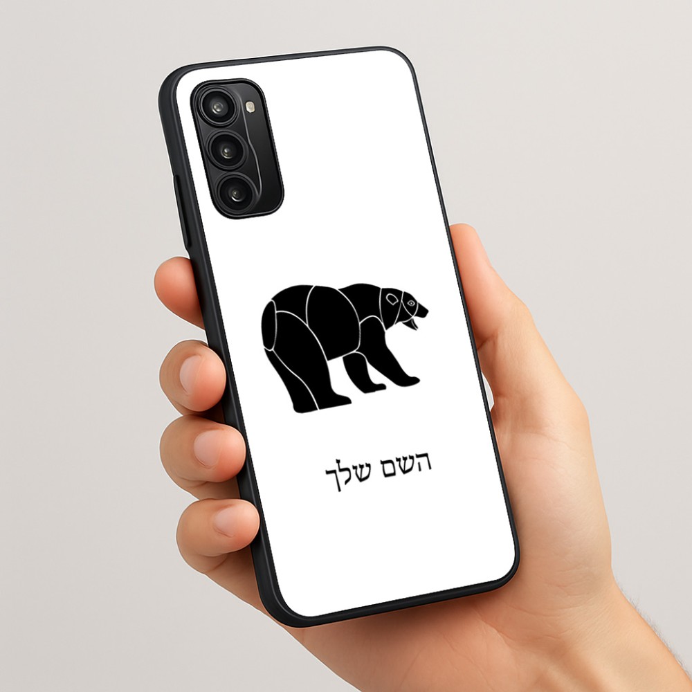 כיסוי בעיצוב אישי עם השם שלך לדגם - Motorola Moto G05 4G בעיצוב דוב