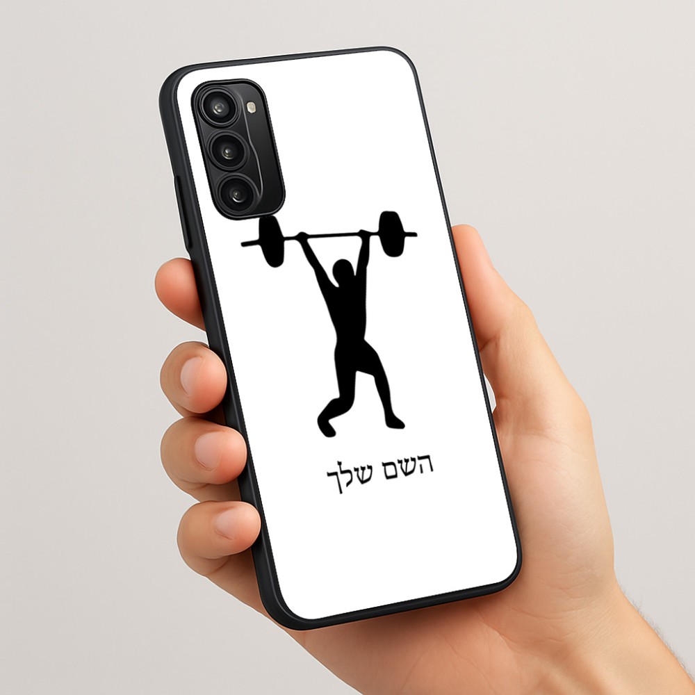 כיסוי בעיצוב אישי עם השם שלך לדגם - Motorola Moto G05 4G בעיצוב הרמת משקולות