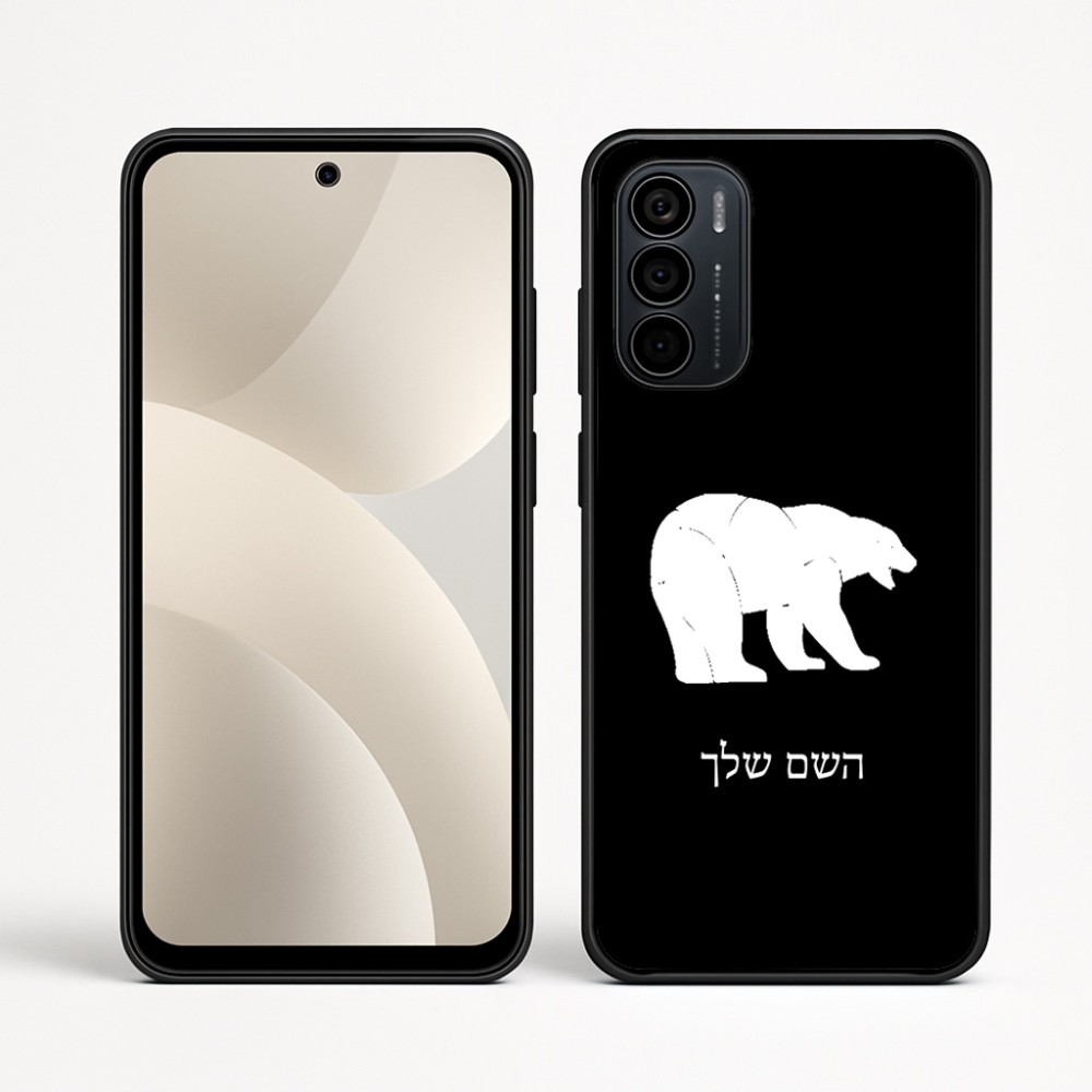 כיסוי בעיצוב אישי עם השם שלך לדגם - Motorola Moto G35 5G בעיצוב דוב