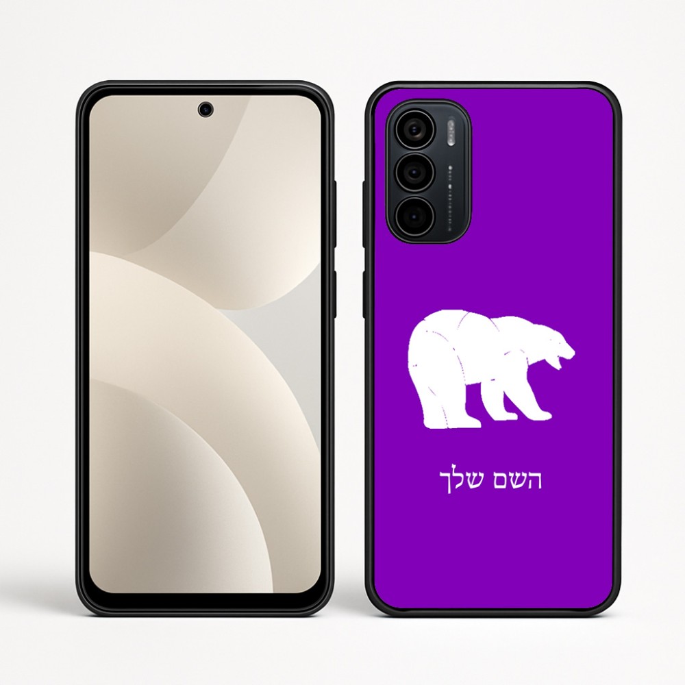 כיסוי בעיצוב אישי עם השם שלך לדגם - Motorola Moto G35 5G בעיצוב דוב