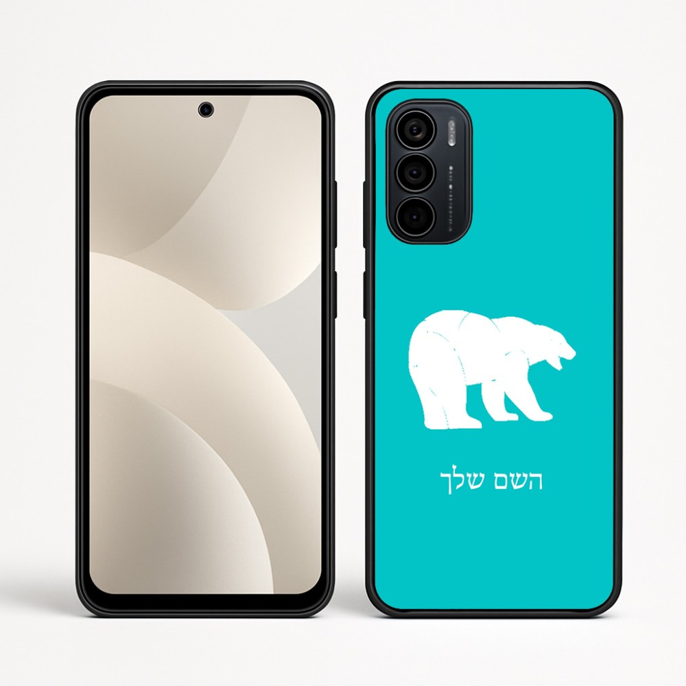 כיסוי בעיצוב אישי עם השם שלך לדגם - Motorola Moto G35 5G בעיצוב דוב