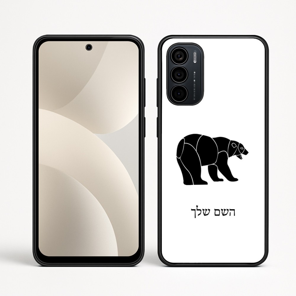 כיסוי בעיצוב אישי עם השם שלך לדגם - Motorola Moto G35 5G בעיצוב דוב