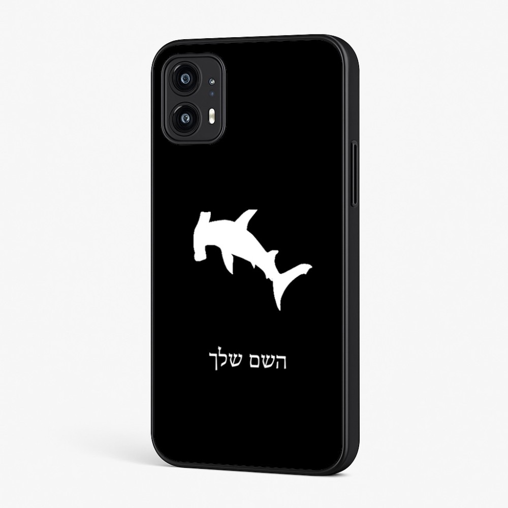 כיסוי בעיצוב אישי עם השם שלך לדגם - Motorola Moto G45 5G בעיצוב כריש ראש פטיש