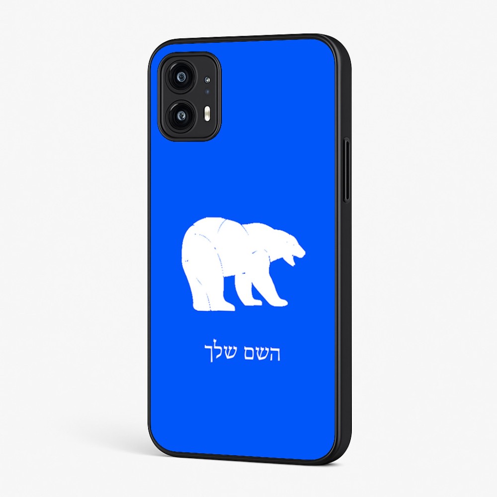 כיסוי בעיצוב אישי עם השם שלך לדגם - Motorola Moto G45 5G בעיצוב דוב