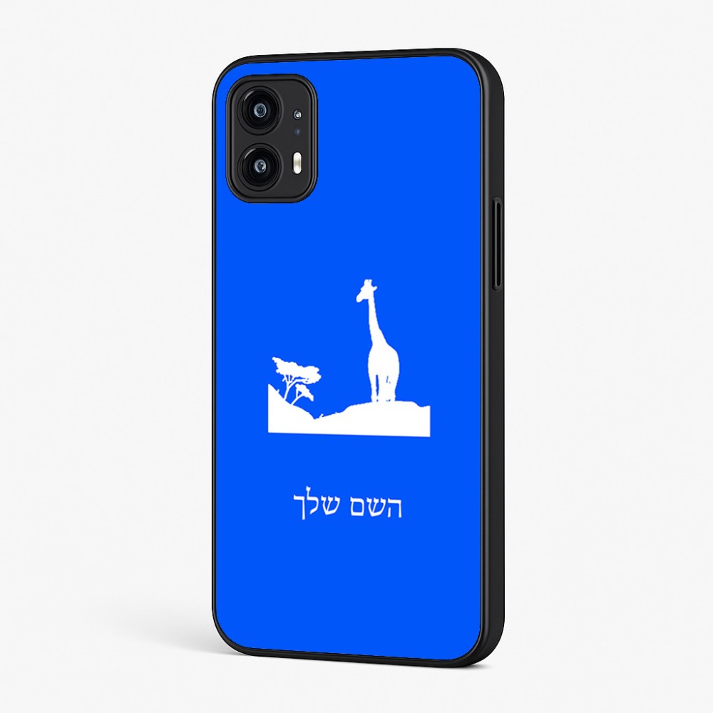 כיסוי בעיצוב אישי עם השם שלך לדגם - Motorola Moto G45 5G בעיצוב ג'ירפה באפריקה