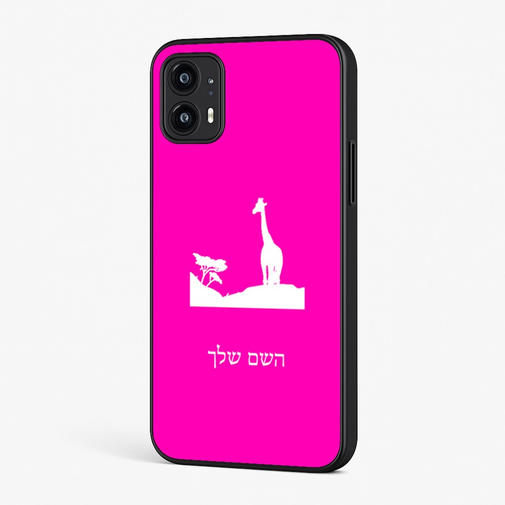 כיסוי בעיצוב אישי עם השם שלך לדגם - Motorola Moto G45 5G בעיצוב ג'ירפה באפריקה