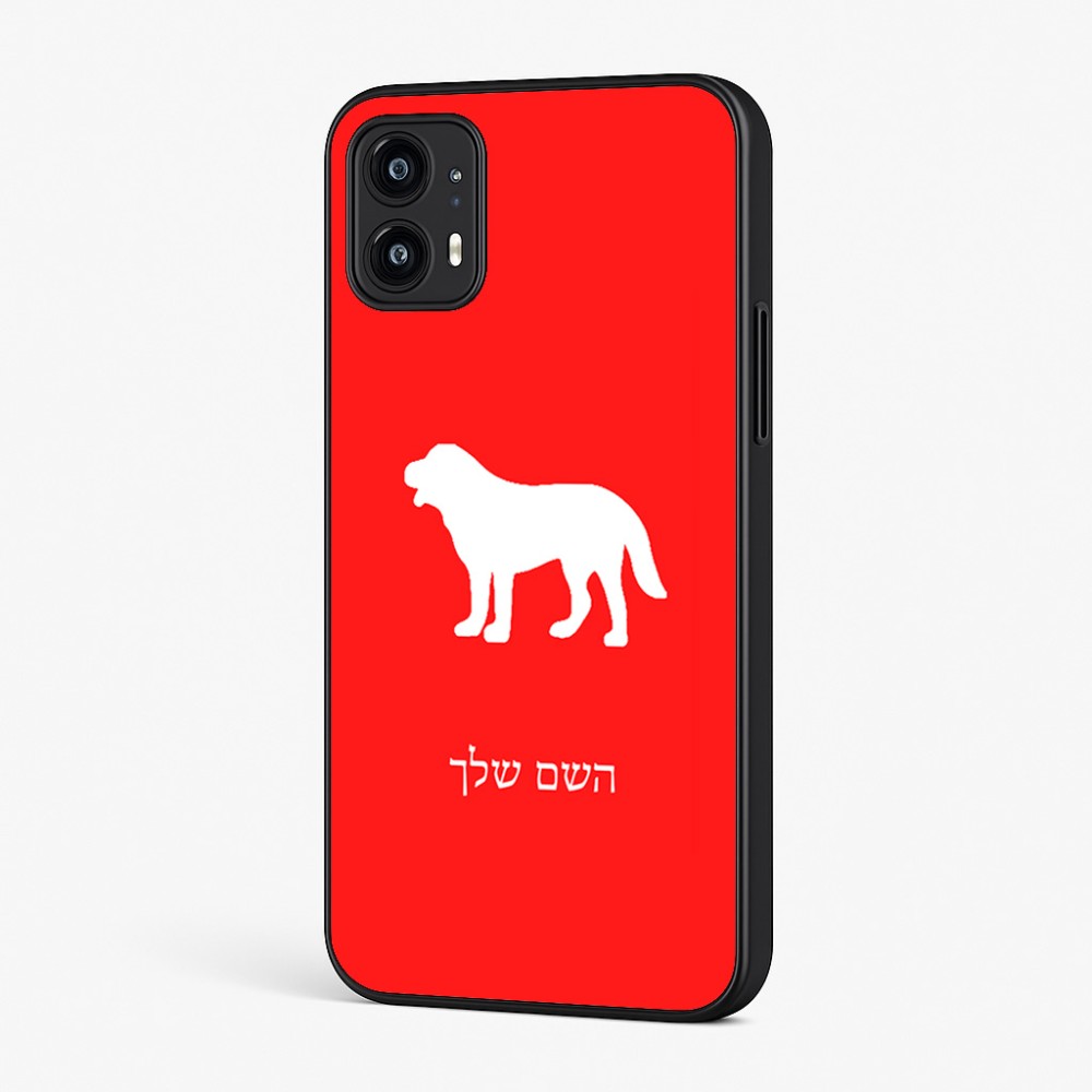 כיסוי בעיצוב אישי עם השם שלך לדגם - Motorola Moto G45 5G בעיצוב כלב