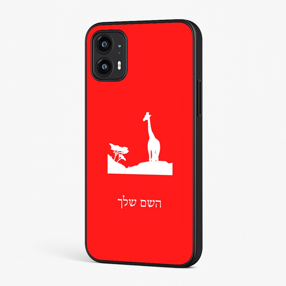 כיסוי בעיצוב אישי עם השם שלך לדגם - Motorola Moto G45 5G בעיצוב ג'ירפה באפריקה