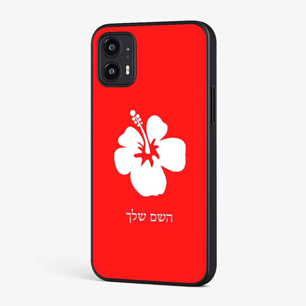 כיסוי בעיצוב אישי עם השם שלך לדגם - Motorola Moto G45 5G בעיצוב פרח היביסקוס