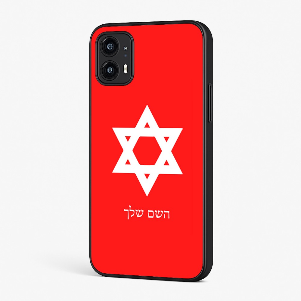 כיסוי בעיצוב אישי עם השם שלך לדגם - Motorola Moto G45 5G בעיצוב מגן דוד - מגן דוד - ישראל