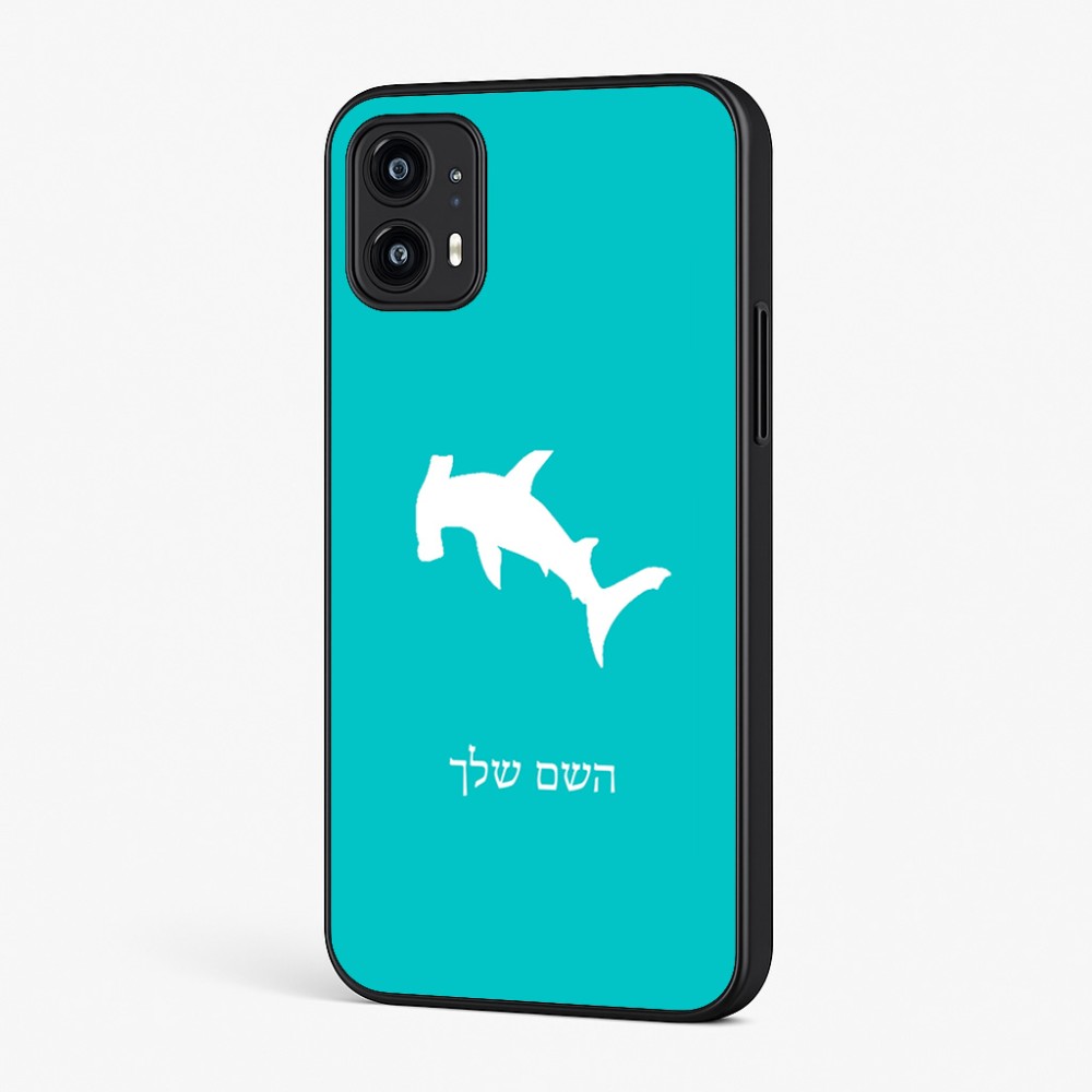 כיסוי בעיצוב אישי עם השם שלך לדגם - Motorola Moto G45 5G בעיצוב כריש ראש פטיש