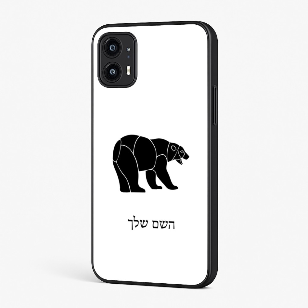 כיסוי בעיצוב אישי עם השם שלך לדגם - Motorola Moto G45 5G בעיצוב דוב
