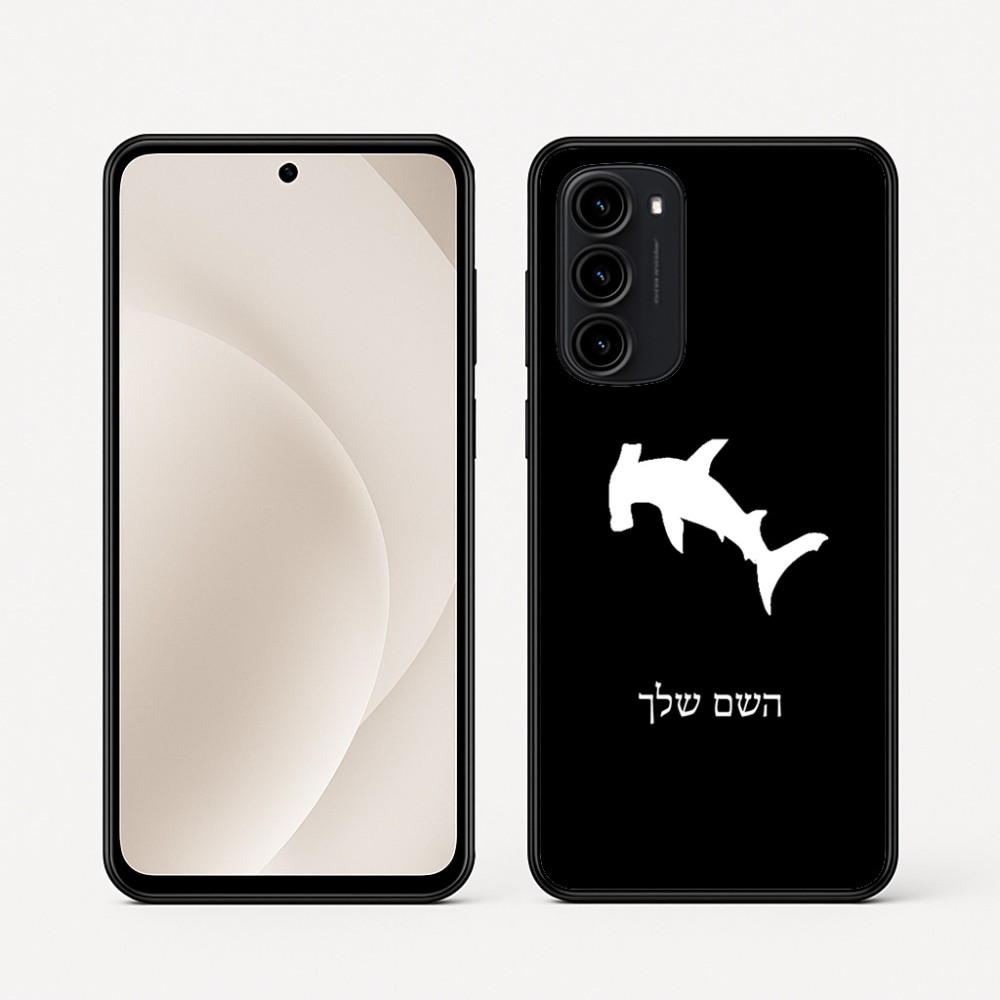כיסוי בעיצוב אישי עם השם שלך לדגם - Motorola Moto G45 5G בעיצוב כריש ראש פטיש