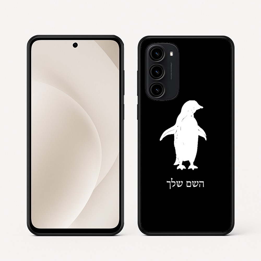 כיסוי בעיצוב אישי עם השם שלך לדגם - Motorola Moto G45 5G בעיצוב פינגווין