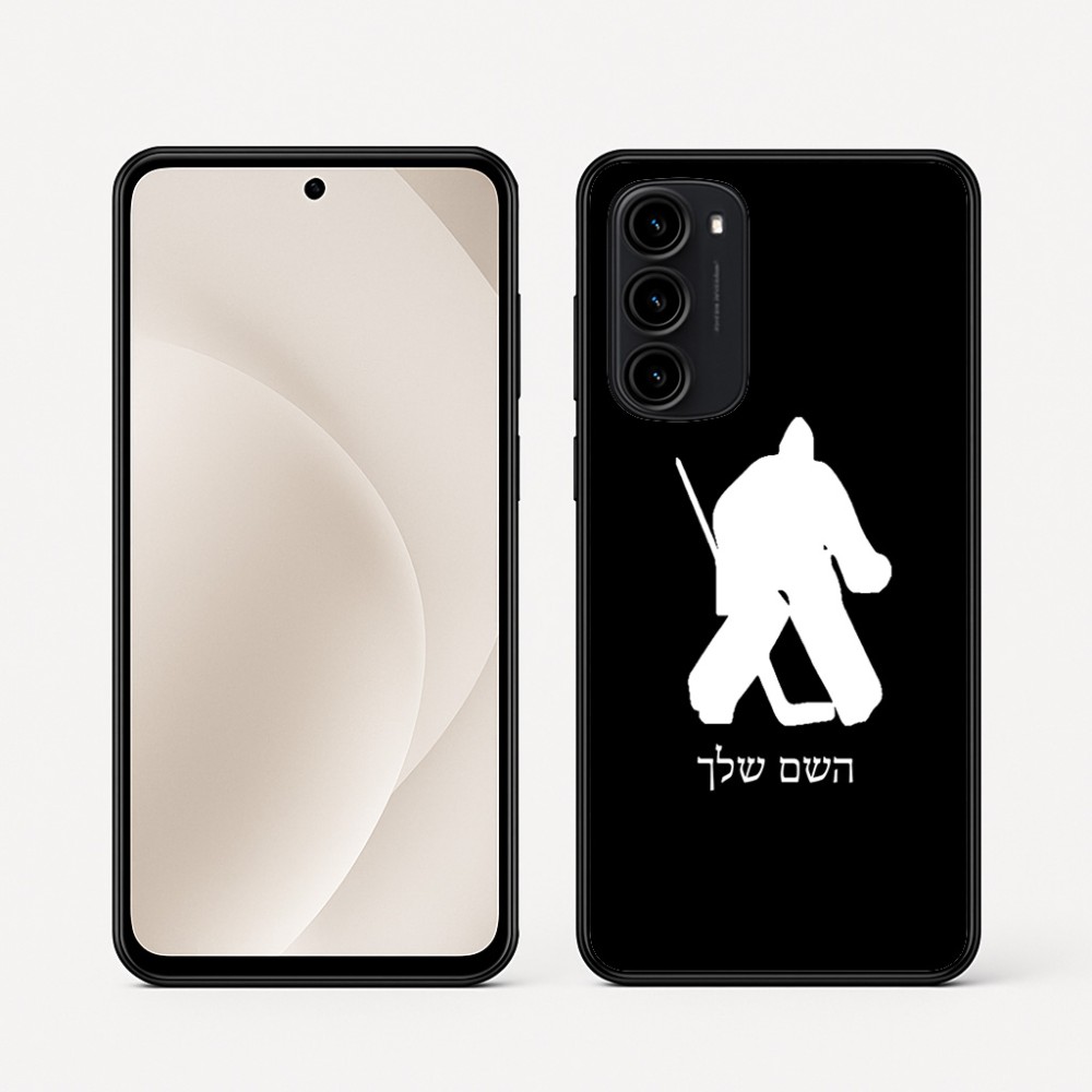 כיסוי בעיצוב אישי עם השם שלך לדגם - Motorola Moto G45 5G בעיצוב הוקי שוערים